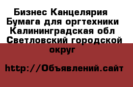 Бизнес Канцелярия - Бумага для оргтехники. Калининградская обл.,Светловский городской округ 